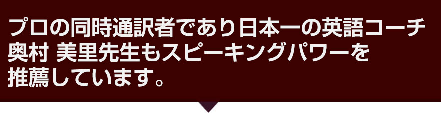 日本一の英語コーチ 奥村美里様もスピーキングパワーを推薦しています！
